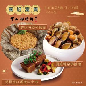 【中山招待所】頂級尊榮年菜3道組(牛小排組)