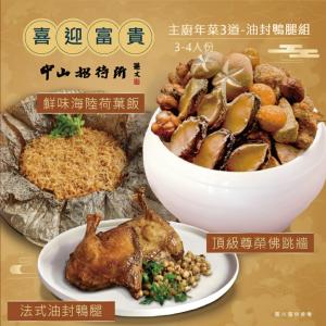 【中山招待所】頂級尊榮年菜3道組(油封鴨腿組)