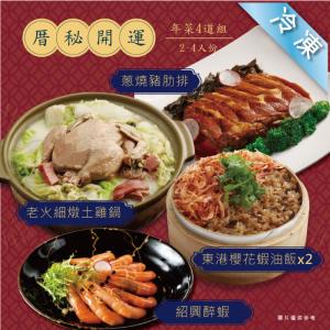 【厝秘】開運年菜四道組