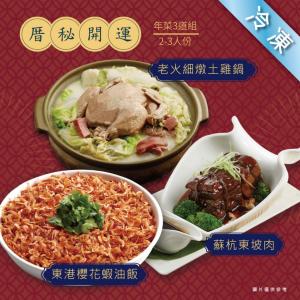 【厝秘】開運年菜三道組
