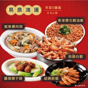 【限量/售完不補】【易鼎活蝦】鴻運年菜5道組(3-5人)