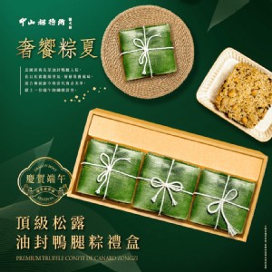 【中山招待所】頂級松露油封鴨腿粽