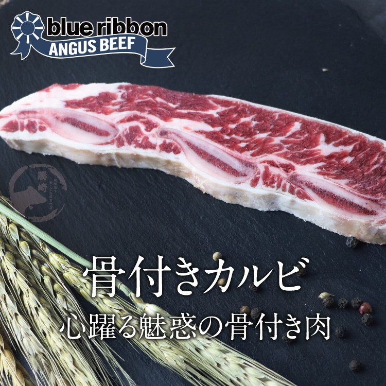 骨付きカルビ，心躍る魅惑の骨付き肉。