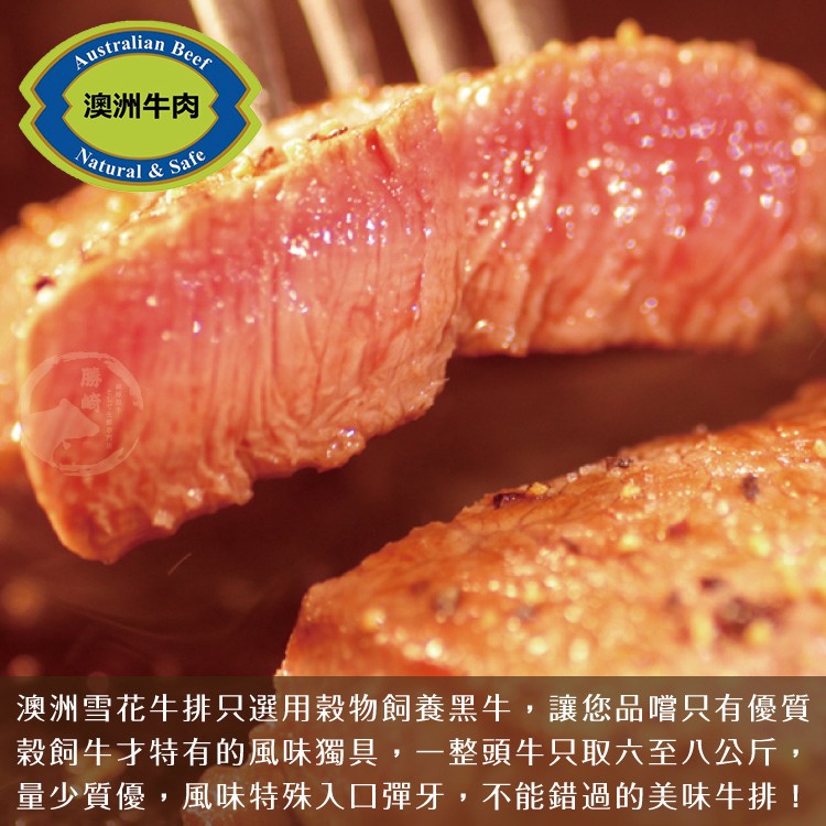 澳洲牛肉，澳洲雪花牛排只選用穀物飼養黑牛,讓您品嚐只有優質，穀飼牛才特有的風味獨具,一整頭牛只取六至八公斤,量少質優,風味特殊入口彈牙,不能錯過的美味牛排 !。