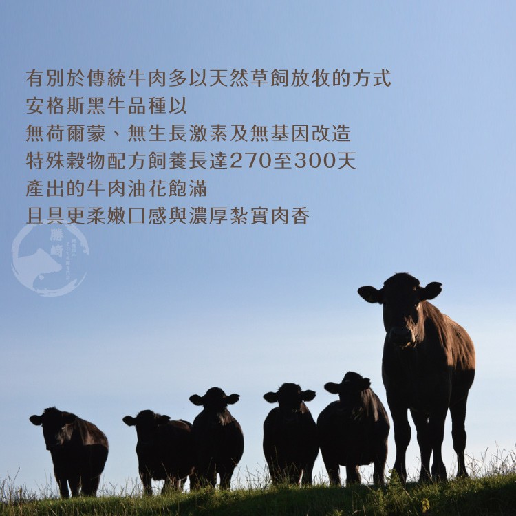 有別於傳統牛肉多以天然草飼放牧的方式，安格斯黑牛品種以，無荷爾蒙、無生長激素及無基因改造，特殊穀物配方飼養長達270至300天，產出的牛肉油花飽滿，且具更柔嫩口感與濃厚紮實肉香。