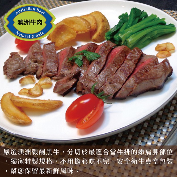 澳洲牛肉，嚴選澳洲穀飼黑牛,分切於最適合當牛排的嫩肩胛部位，獨家特製規格,不用擔心吃不完,安全衛生真空包裝，幫您保留最新鮮風味。
