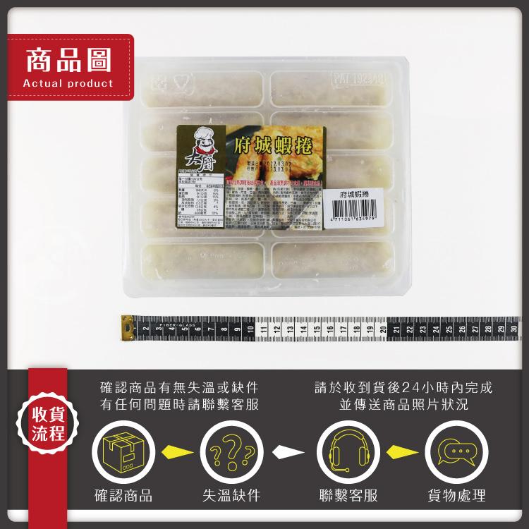 商品圖，˙府城蝦捲，第5期股播的电產品後变球可因,即以，確認商品有無失溫或缺件，有任何問題時請聯繫客服，確認商品，失溫缺件，府城蝦捲，請於收到貨後24小時內完成，並傳送商品照片狀況，聯繫客服，貨物處理。