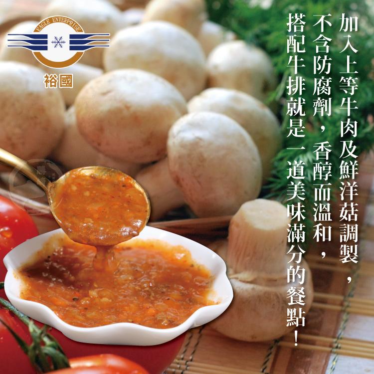 加入上等牛肉及鮮洋菇調製，不含防腐劑,香醇而溫和,搭配牛排就是一道美味滿分的餐點。