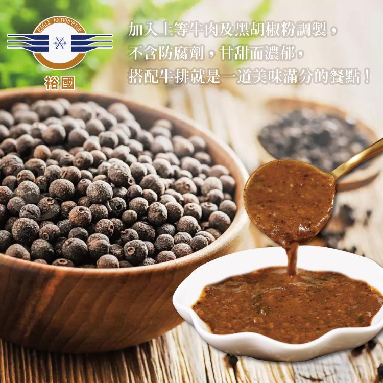 加入上等牛肉及黑胡椒粉調製。不含防腐劑,甘甜而濃郁º，搭配牛排就是一道美味滿分的餐點!。