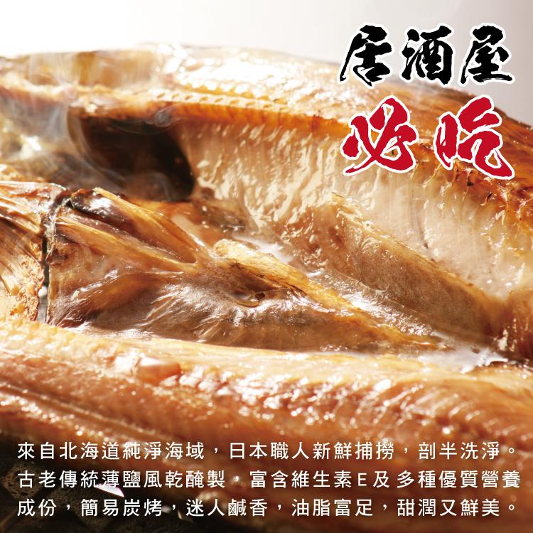 居酒屋，來自北海道純淨海域,日本職人新鮮捕撈,剖半洗淨。古老傳統薄鹽風乾醃製,富含維生素E及多種優質營養，成份,簡易炭烤,迷人鹹香,油脂富足,甜潤又鮮美。