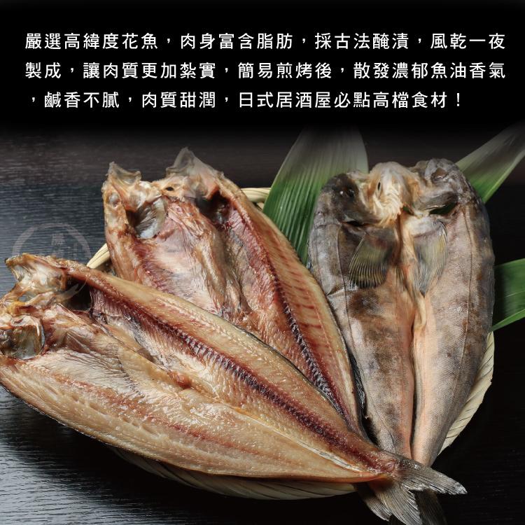 嚴選高緯度花魚,肉身富含脂肪,採古法醃漬,風乾一夜，製成,讓肉質更加紮實,簡易煎烤後,散發濃郁魚油香氣，鹹香不膩,肉質甜潤,日式居酒屋必點高檔食材!。