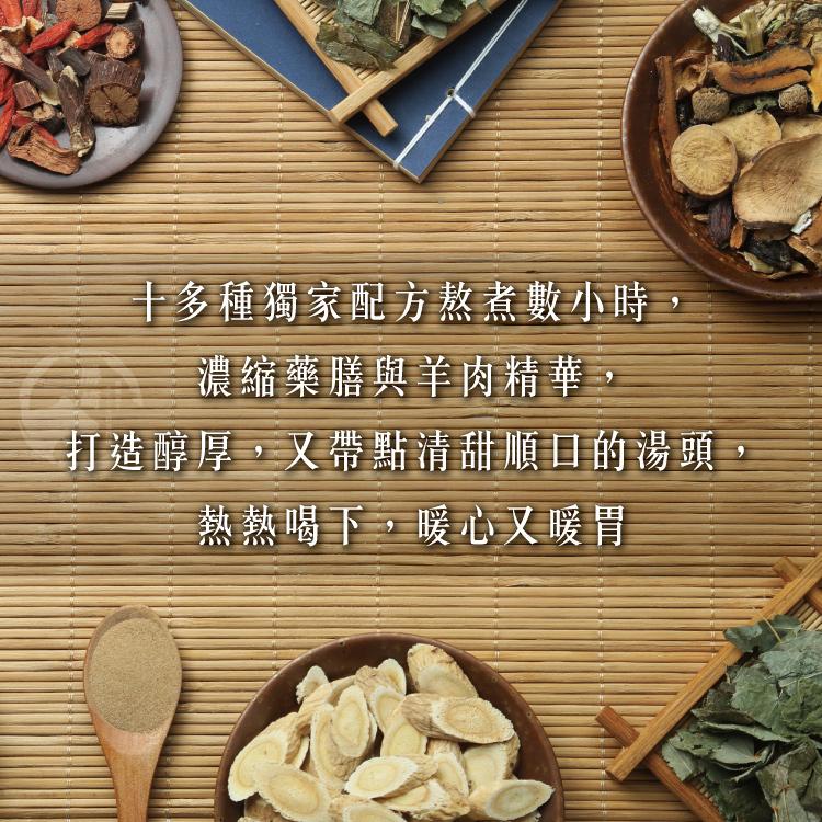 十多種獨家配方熬煮數小時,濃縮藥膳與羊肉精華,打造醇厚,又帶點清甜順口的湯頭,熱熱喝下,暖心又暖胃。