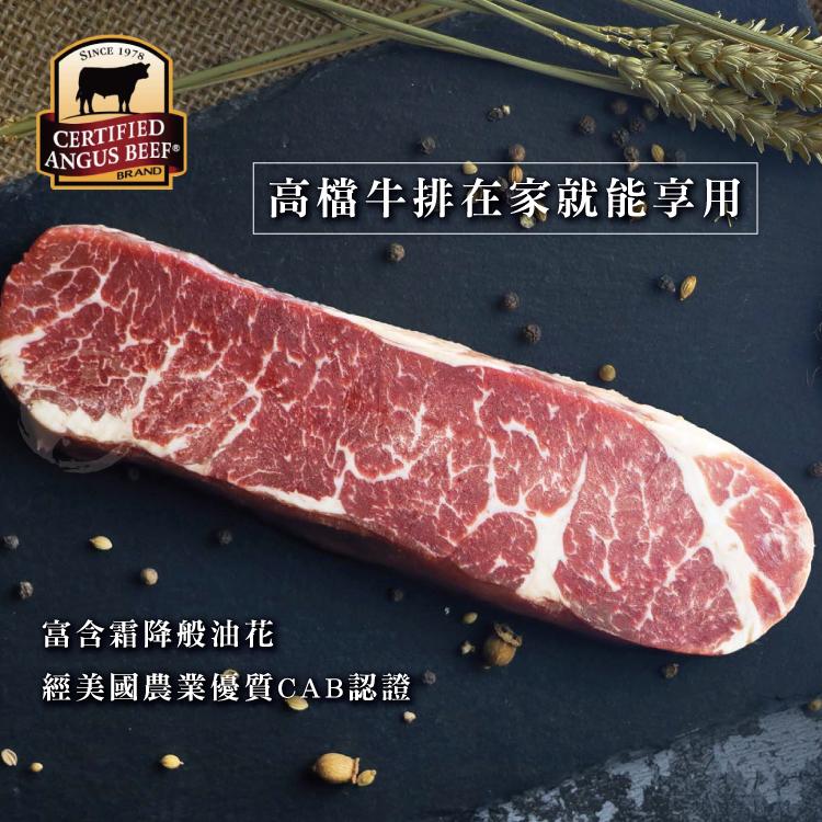 ANGUS BEEFⓇ，高檔牛排在家就能享用，富含霜降般油花，經美國農業優質CAB認證。
