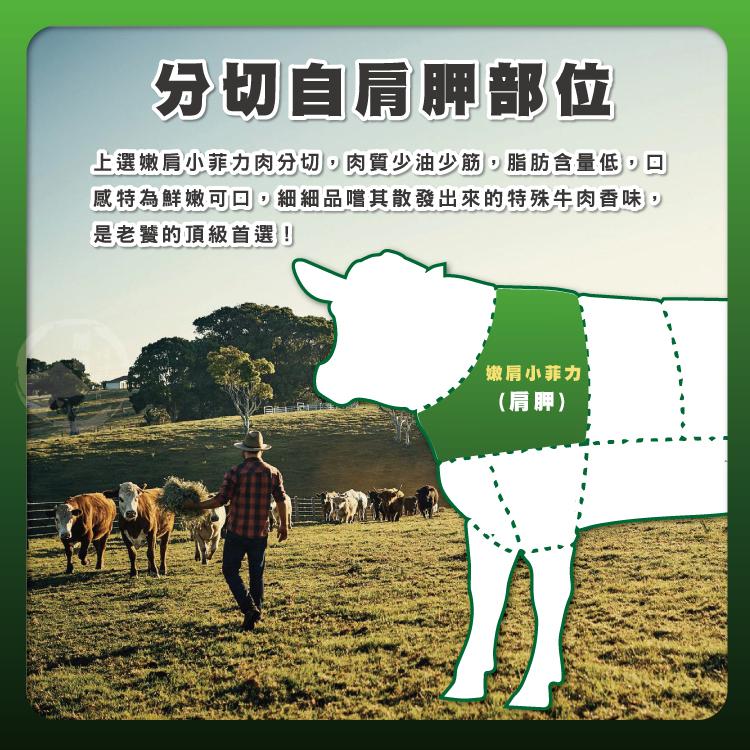 分切自肩胛部位，上選嫩肩小菲力肉分切,肉質少油少筋,脂肪含量低,口，感特為鮮嫩可口,細細品嚐其散發出來的特殊牛肉香味,是老饕的頂級首選!嫩肩小菲力，(肩胛)。