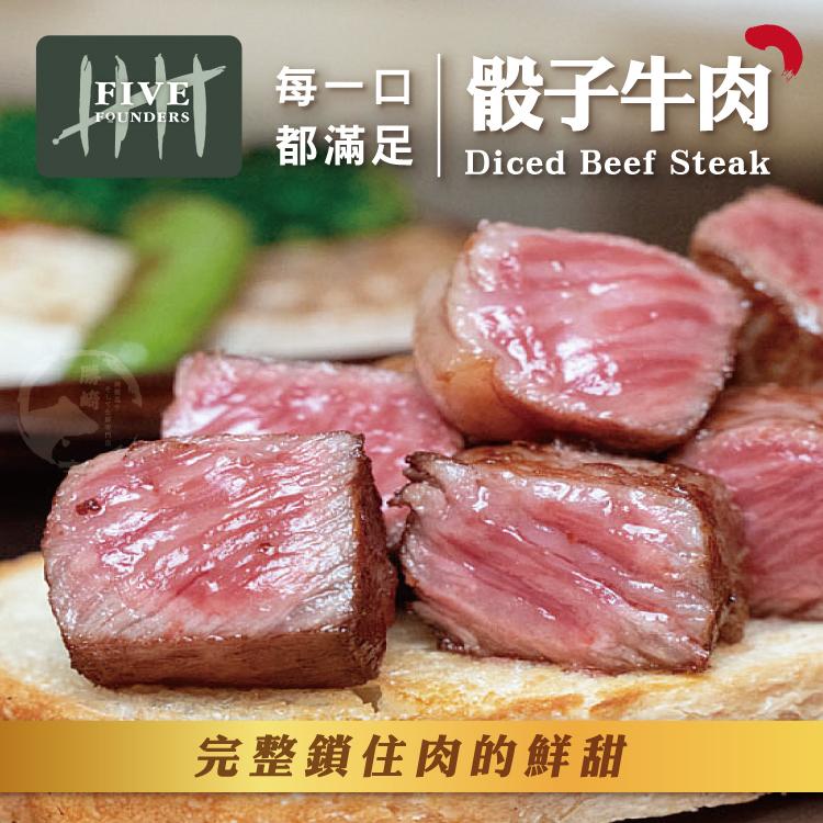 每一口 骰子牛肉，都滿足 Diced Beef Steak，完整鎖住肉的鮮甜。