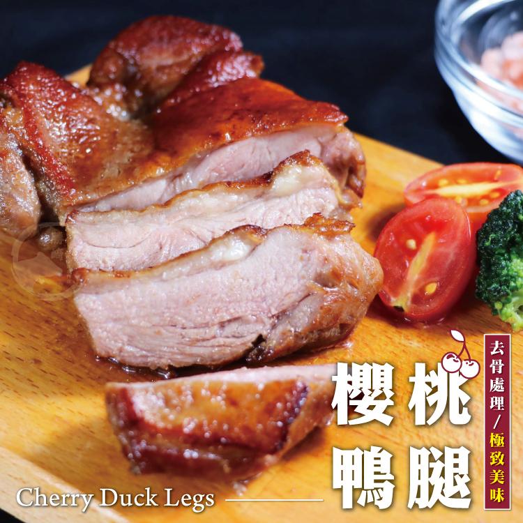 去骨處理/極致美味，鴨腿脂。