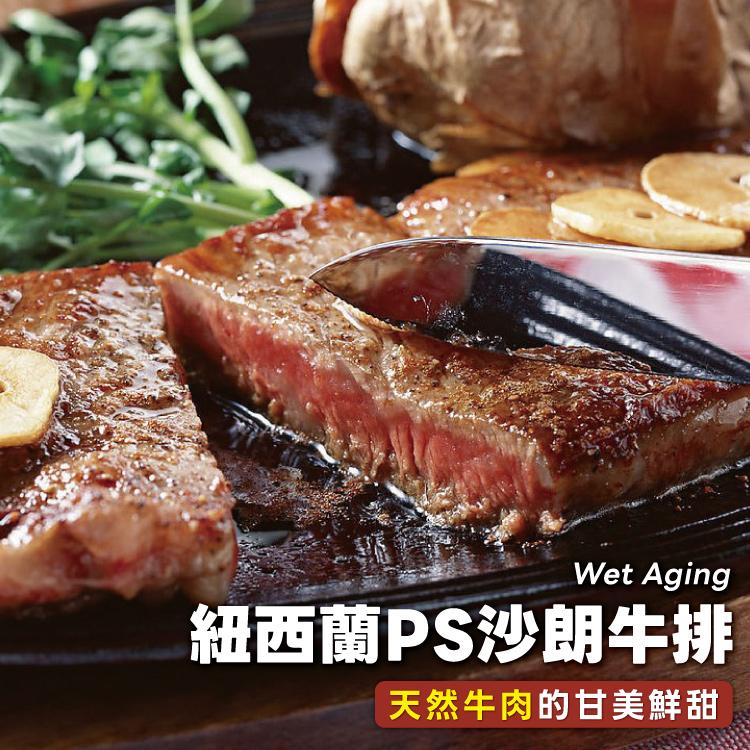 紐西蘭PS沙朗牛排，天然牛肉的甘美鮮甜。