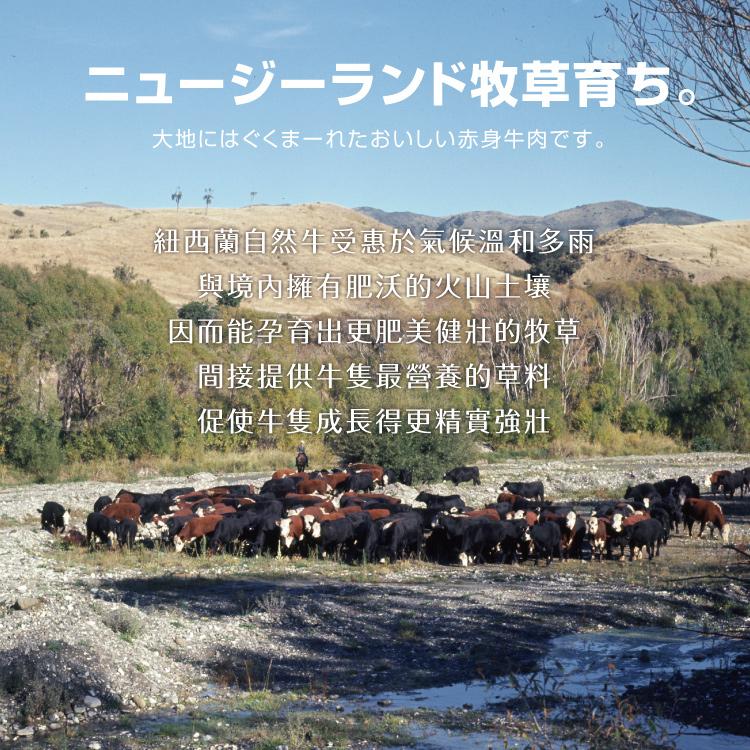 ニュージーランド牧草育ち。大地にはぐくまーれたおいしい赤身牛肉です。紐西蘭自然生受惠於氣候溫和多雨，與境內擁有肥沃的火山土壤，因而能孕育出更肥美健壯的牧草，間接提供牛隻最營養的草料，促使牛隻成長得更精實強壯。