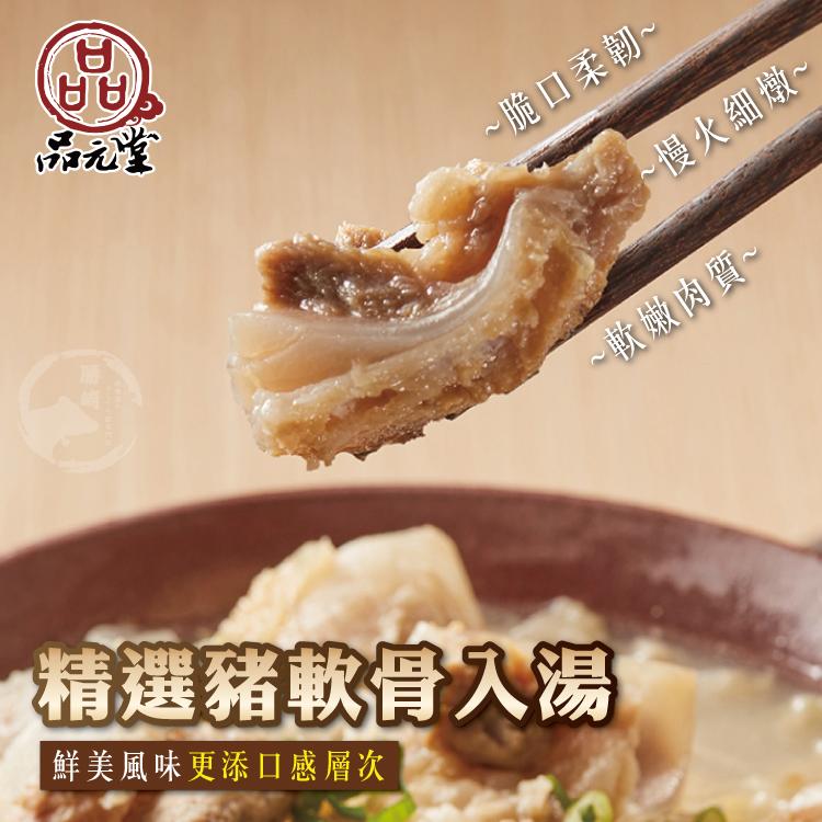 品元堂，~脆口柔韌~，~ 慢火細墩~，~軟嫩肉質~，●精選豬軟骨入湯，鮮美風味更添口感層次。