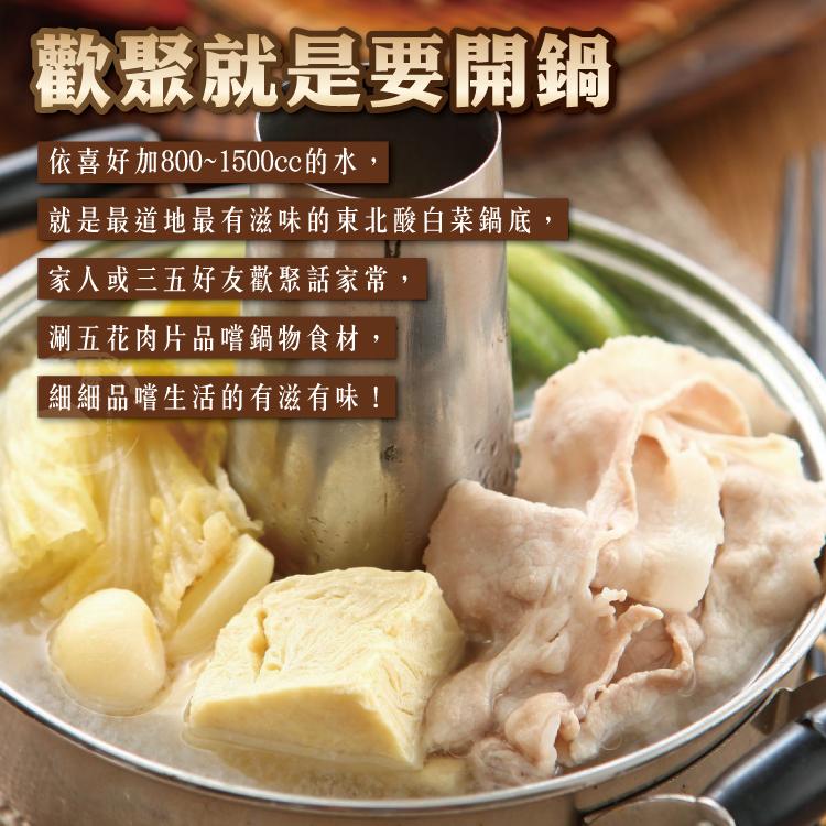 歡聚就是要開鍋，依喜好加800~1500cc的水,就是最道地最有滋味的東北酸白菜鍋底,家人或三五好友歡聚話家常,涮五花肉片品嚐鍋物食材, 細細品嚐生活的有滋有味!。