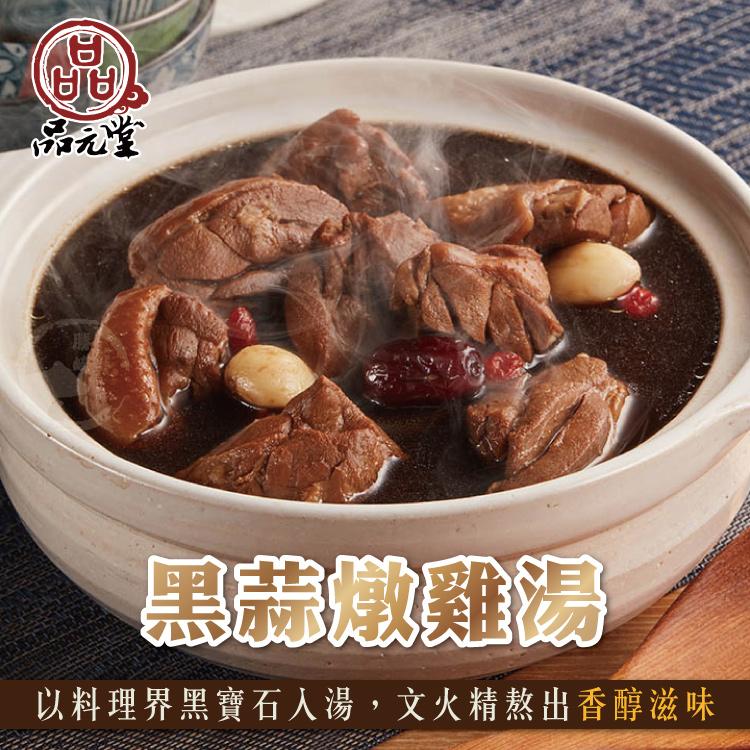 晶元堂，黑蒜燉雞湯，以料理界黑寶石入湯,文火精熬出香醇滋味。