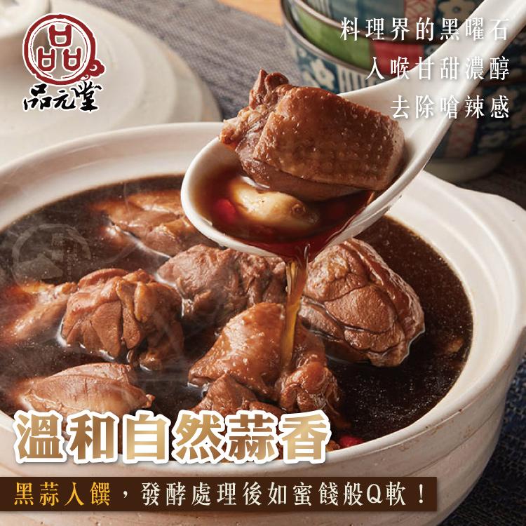 品元堂，料理界的黑曜石，入喉甘甜濃醇，去除嗆辣感，溫和自然蒜香，黑蒜入饌,發酵處理後如蜜餞般Q軟!。