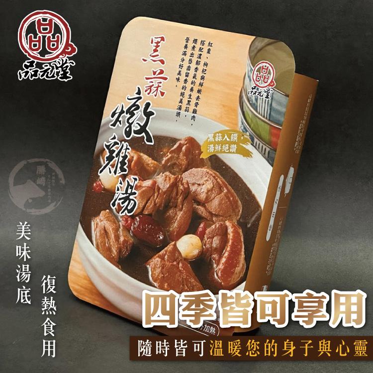 營煨搭紅，養素配棗，滿出濃、分唇郁枸，好齒香杞，美留氣與，味香的鮮，的養嫩，絕生去，美黑骨，美味湯底，復熱食用，黑蒜入饌，湯鮮絕讚，四季皆可享用，加熱)，隨時皆可溫暖您的身子與心靈。