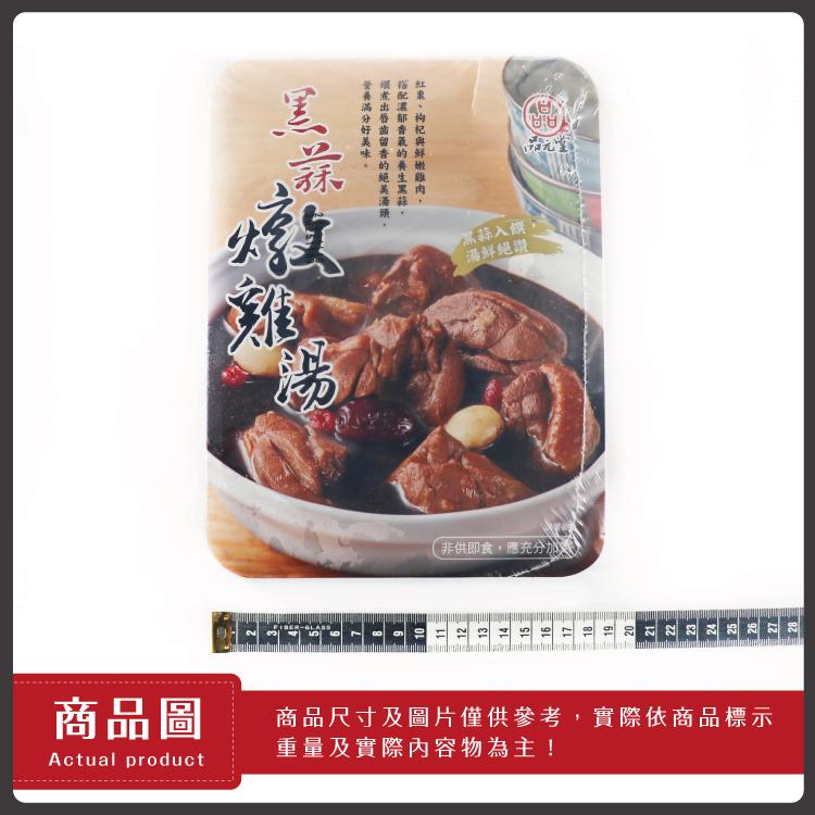 商品圖，滿出濃、分唇部构，好齒香記，美留氣與，味香的鮮，的養嫩，絕生雞，美黑肉，溝縣,黑蒜入饌，湯鮮絕讚，非供即食,應充分加入，商品尺寸及圖片僅供參考,實際依商品標示，重量及實際內容物為主!。