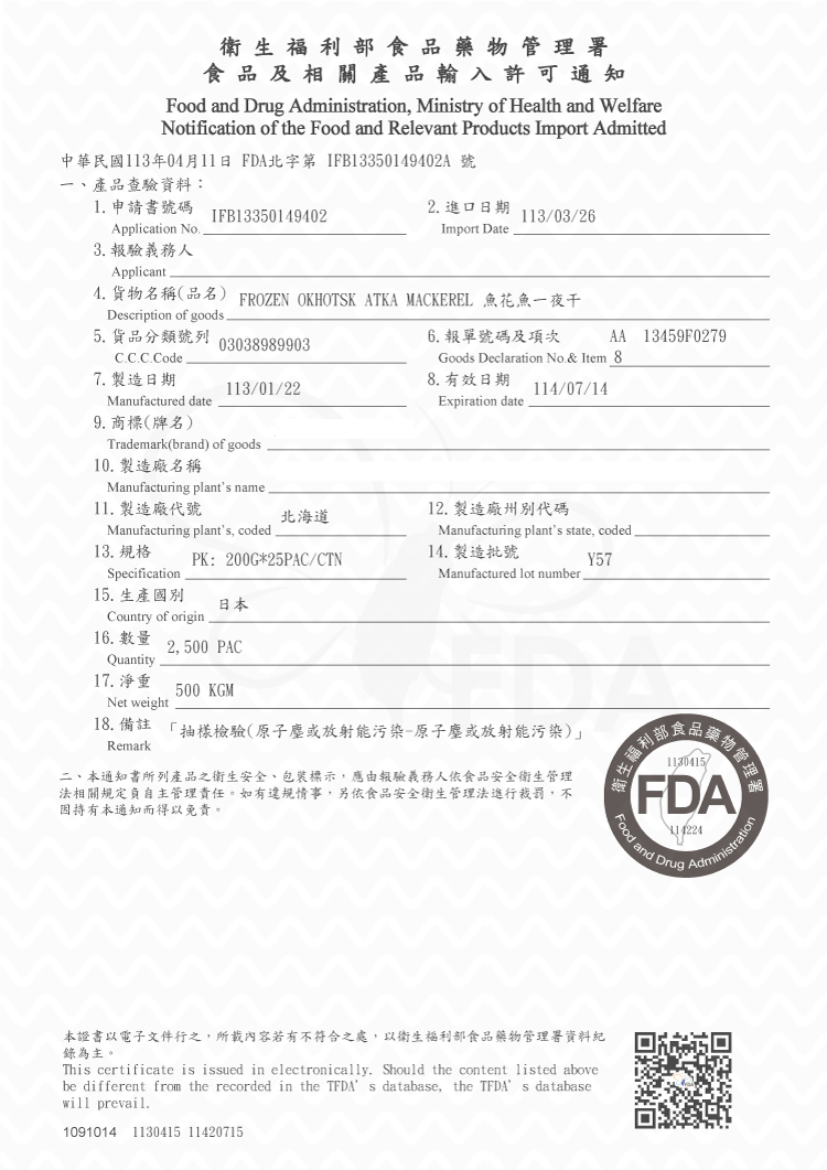中華民國111年08月26日 FDA北字第 IFB11VK0881509A 號，一、產品查驗資料:1. 申請書號碼，3. 報驗義務人，7. 製造日期，衛 生 福 利 部食品藥物管理署，食 品 及 相 關 產 品 輸入 許 可 通 知，4. 貨物名稱(