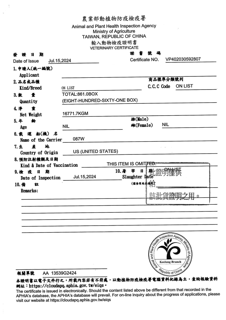 發證日期，1. 申請人(統一編號)，2. 品名或品種，3. 數，4.淨，行政院農業委員會動植物防疫檢疫局，5. # 齡，6.載運船(機) 名，7.生，8. 預防注射種類及日期，9. 檢疫 8 期，11.備 註，輸入動物檢疫證明書，證書號碼，商品標準分