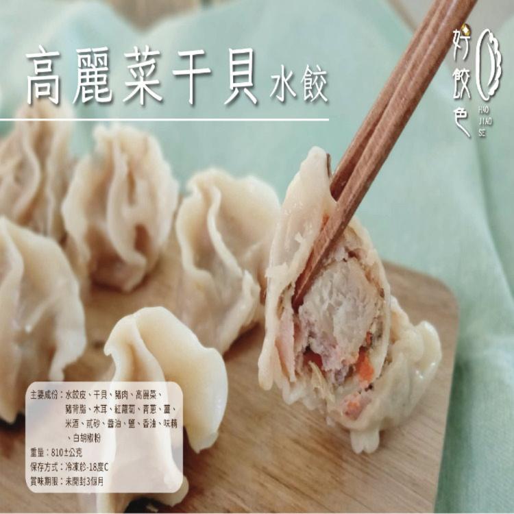 【好餃色手工水餃】高麗菜干貝水餃