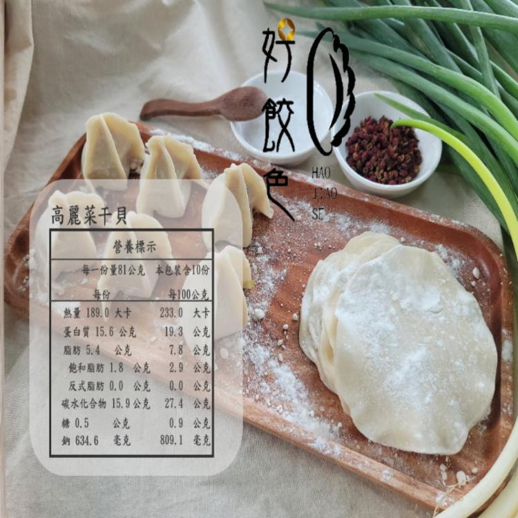 【好餃色手工水餃】高麗菜干貝水餃
