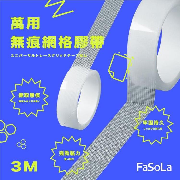 免運!【 FaSoLa】 萬用無痕不殘膠雙面透明奈米網格膠帶 3M 3x300cm
