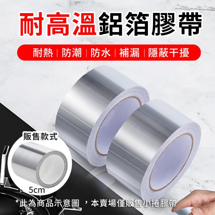 【CityStar】耐高溫隔熱廚房水槽鋁箔膠帶5cm