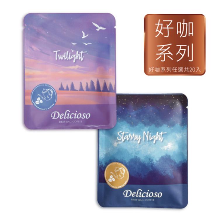 【德里斯Delicioso】好咖系列-濾掛式咖啡 20入 口味任選 專屬束口袋(粉黑橘顏色隨機)
