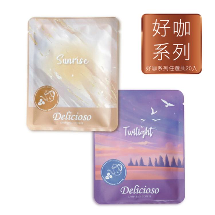 【德里斯Delicioso】好咖系列-濾掛式咖啡 20入 口味任選 專屬束口袋(粉黑橘顏色隨機)