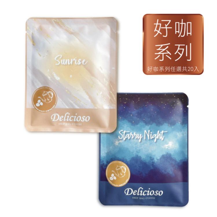 【德里斯Delicioso】好咖系列-濾掛式咖啡 20入 口味任選 專屬束口袋(粉黑橘顏色隨機)