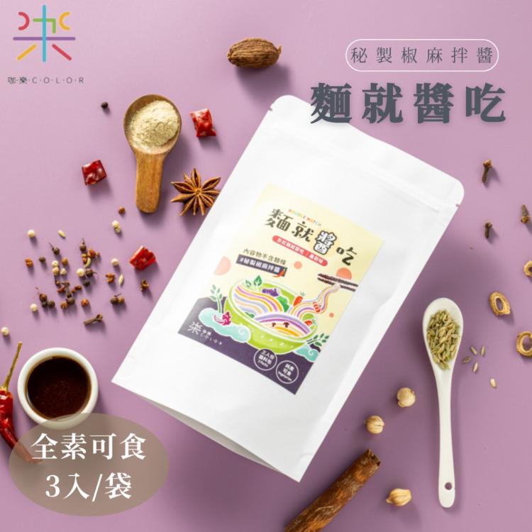 【咖樂】拌麵醬 5種口味任選日式芝麻、秘製椒麻 (全素可食)