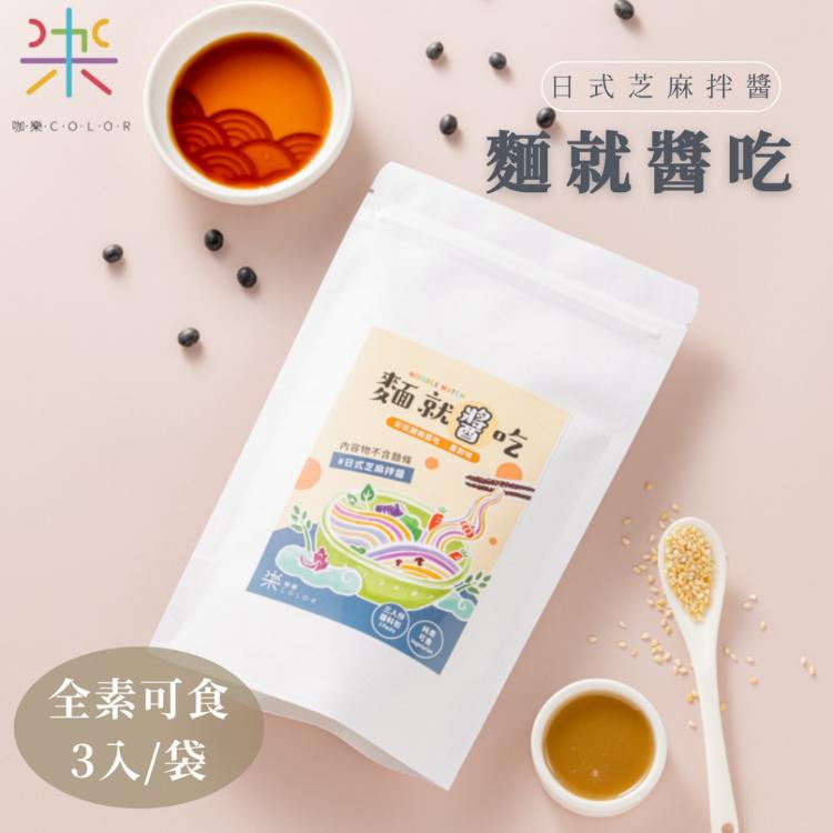 【咖樂】拌麵醬 5種口味任選日式芝麻、秘製椒麻 (全素可食)