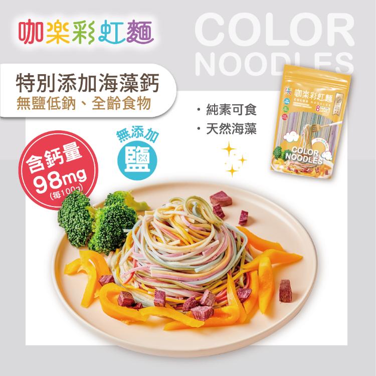 【咖樂】彩虹麵