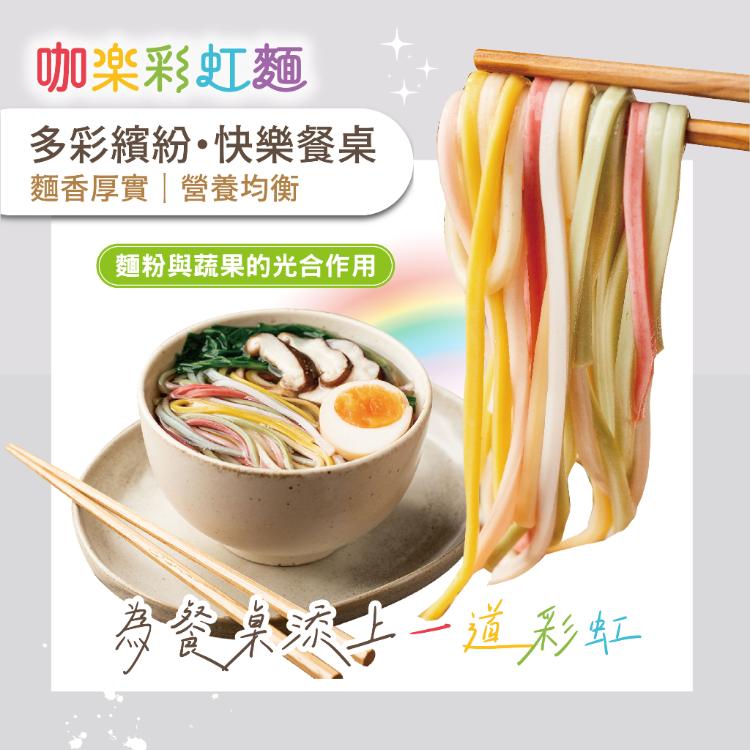 【咖樂】彩虹麵