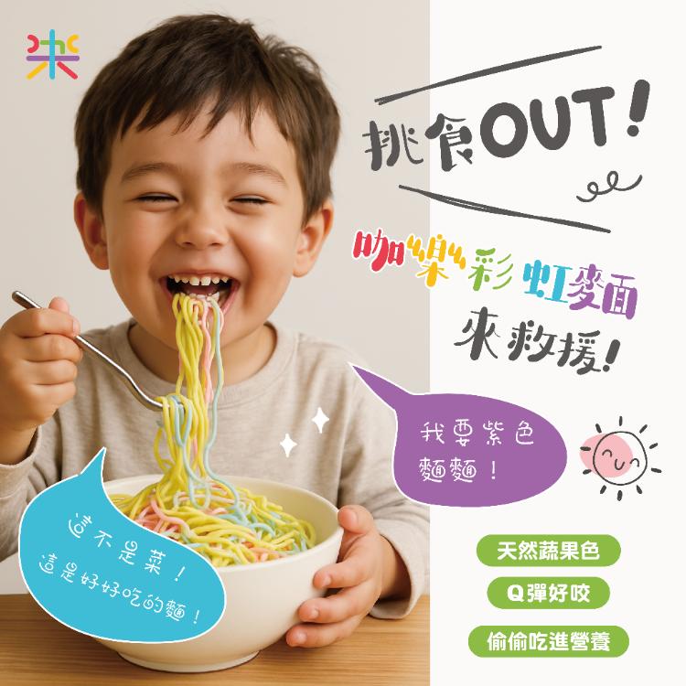 【咖樂】彩虹麵