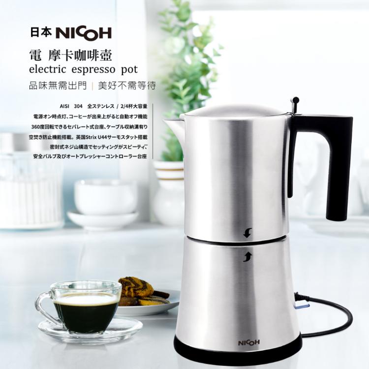 免運!【日本NICOH】電摩卡咖啡壺3~6份(MK-06) 銀色 (3台,每台2150元)