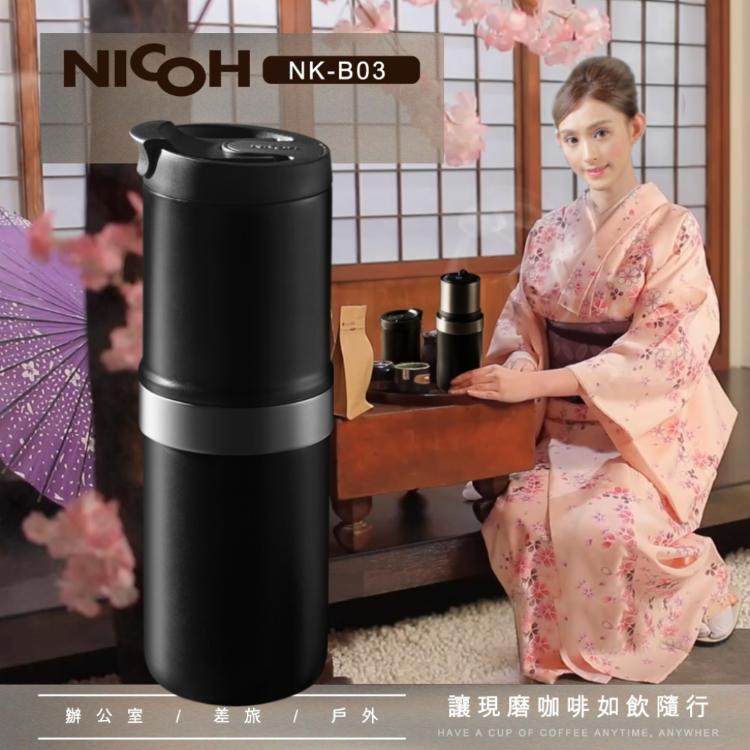 免運!【NICOH】電動便攜研磨手沖咖啡機NK-B03 豆倉25g (2入,每入3502.4元)