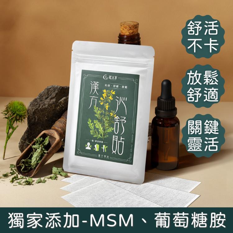 漢方沁舒貼｜放鬆舒適 10入/袋