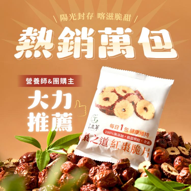 【棗之道】紅棗脆片禮盒 (15包/盒)