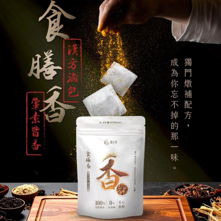 漢方食膳香｜獨門配方 4入/袋