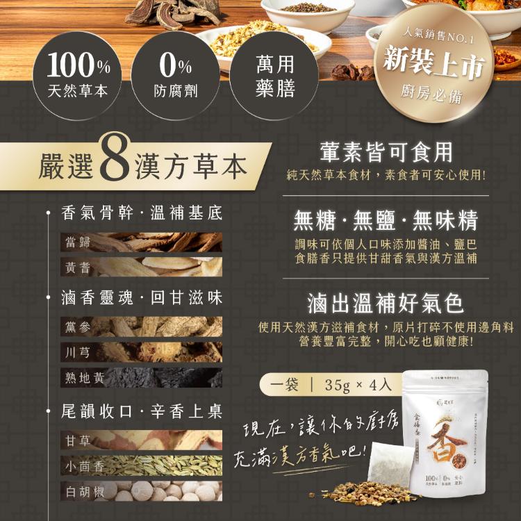 漢方食膳香｜獨門配方 4入/袋