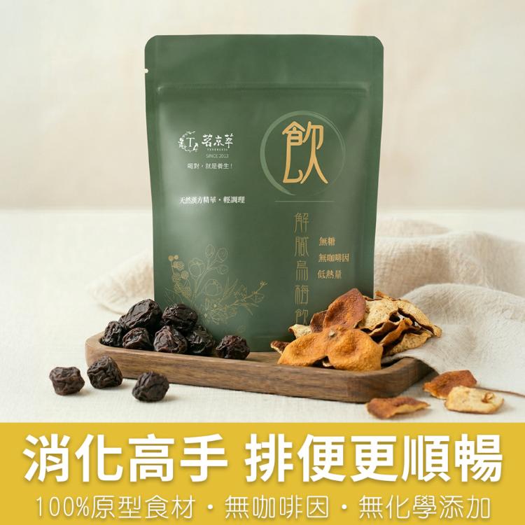解膩烏梅飲｜幫助消化 (15入/袋)
