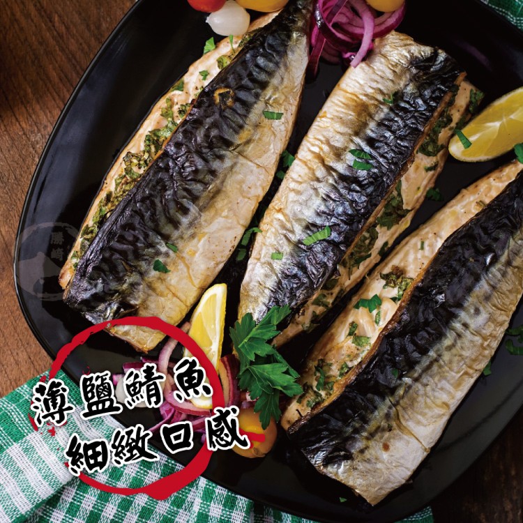 免運!【勝崎牛排】5片 薄鹽鯖魚切片-可全家超取 150公克 / 1片(真空包裝)